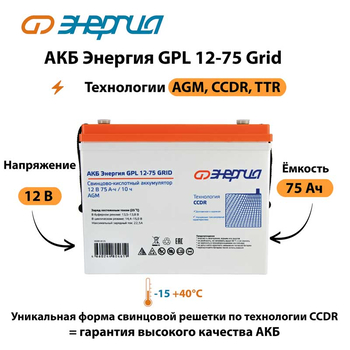 АКБ Энергия GPL 12-75 Grid - ИБП и АКБ - Аккумуляторы - Магазин электрооборудования для дома ТурбоВольт