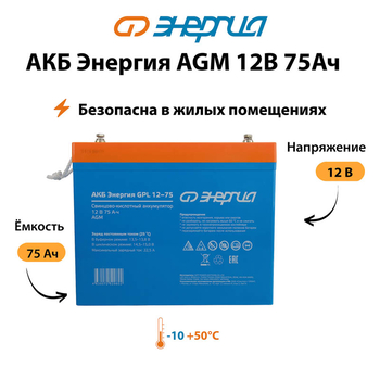 Аккумулятор для ИБП Энергия AGM 12v 75Ah - ИБП и АКБ - Аккумуляторы - Магазин электрооборудования для дома ТурбоВольт