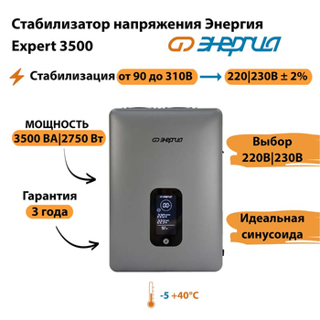 Инверторный cтабилизатор напряжения Энергия Expert 3500 - Стабилизаторы напряжения - Инверторные - Магазин электрооборудования для дома ТурбоВольт